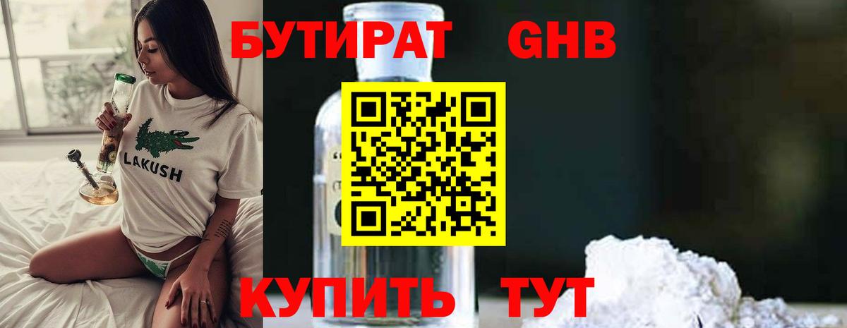 БУТИРАТ бутандиол  Вход с VPN  Бутират  Богородск 