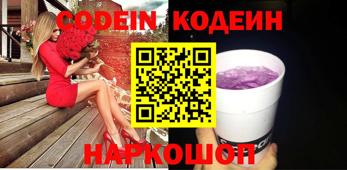 Codein напиток Lean (лин) Богородск