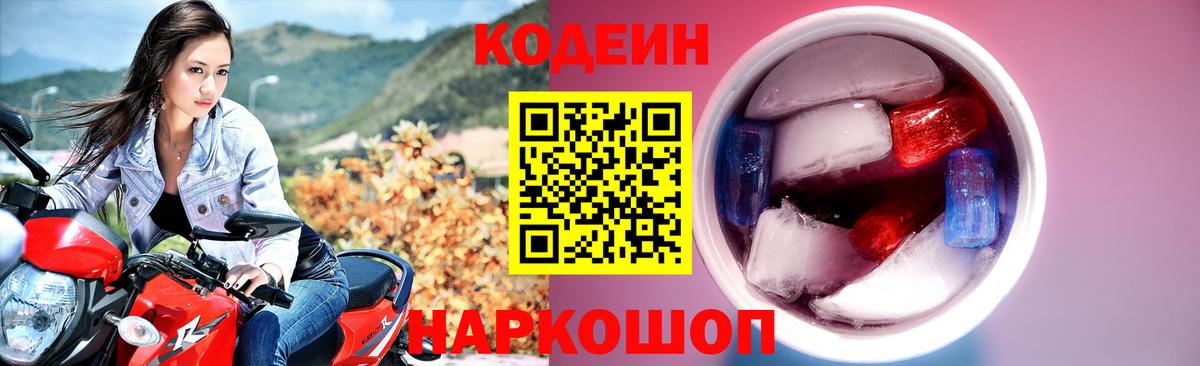 Кодеин Purple Drank  Вход с VPN  Codein напиток Lean (лин)  купить наркотики цена  Богородск 